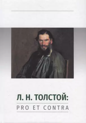 Л.Н. Толстой: Pro et contra. Личность и творчество Льва Толстого в оценке русских мыслителей и исследователей — 2721614 — 1