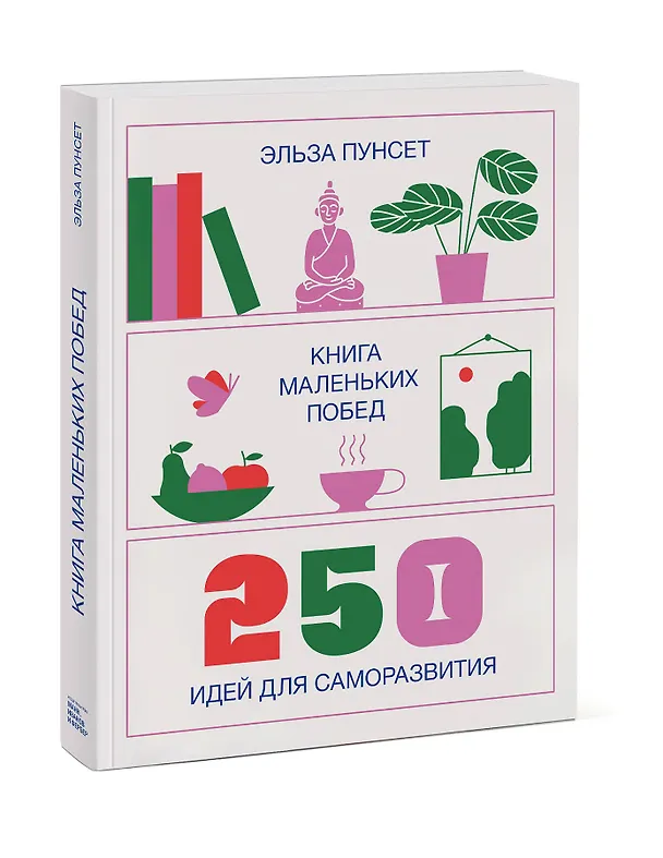 Книга Книга маленьких побед. 250 идей для саморазвития (Эльза Пунсет) — 4