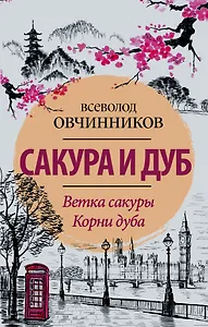 Сакура и дуб. Ветка сакуры  Корни дуба