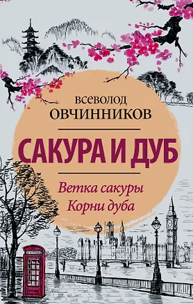 Книга Сакура и дуб. Ветка сакуры  Корни дуба (Всеволод Овчинников)