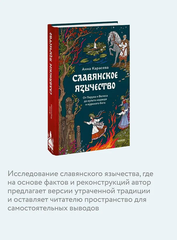 Книга Славянское язычество. От Перуна и Велеса до культа медведя и куриного бога (Анна Карасева) — 7
