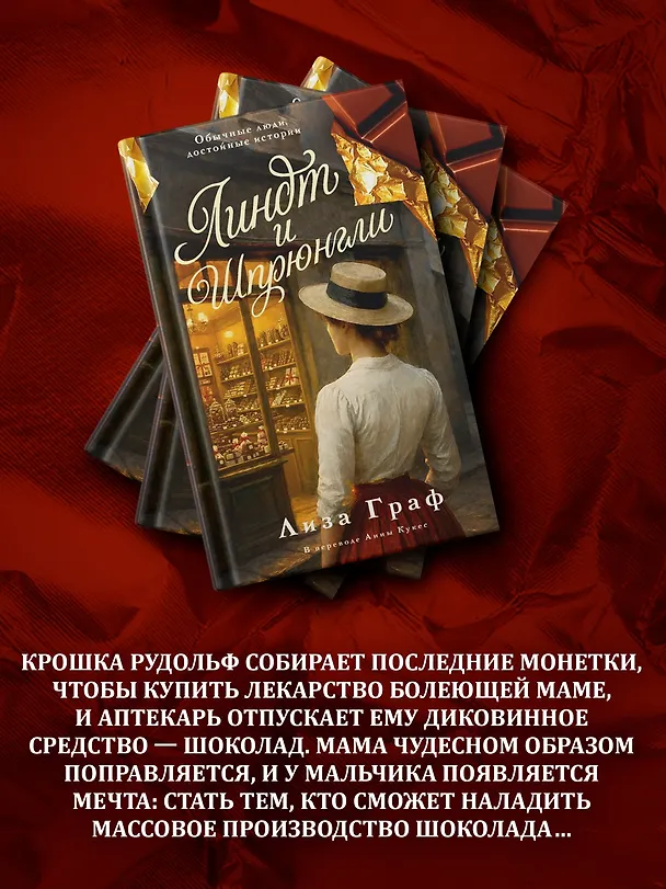 Книга Линдт и Шпрюнгли (Лиза Граф) — 7