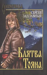 Клятва Тояна (Сибириада). Заплавный С. (Вече)