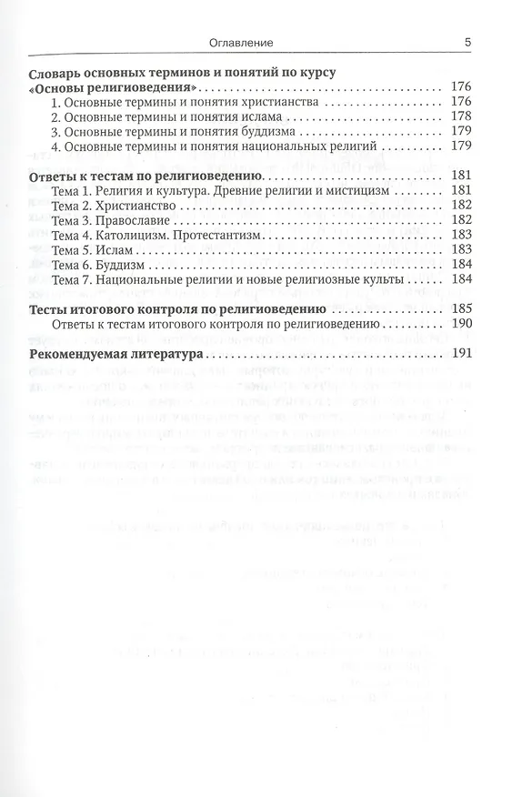 Книга Основы религиоведения (Леонид Дымченко) — 4