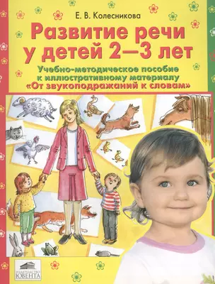 Развитие речи у детей (2-3 л.) Учебно-метод.пособ.к иллюст.мат-лу…(м) Колесникова — 2567964 — 1