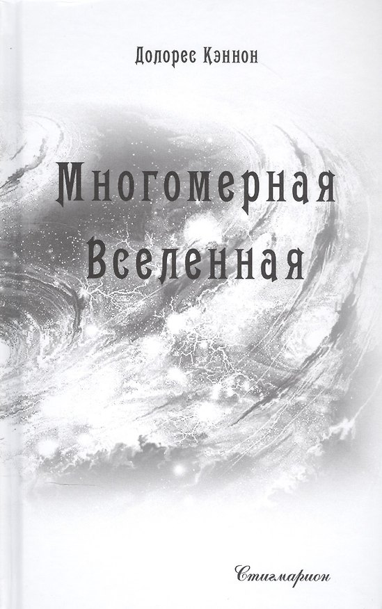 Книга Многомерная Вселенная. Том 6 () — 1