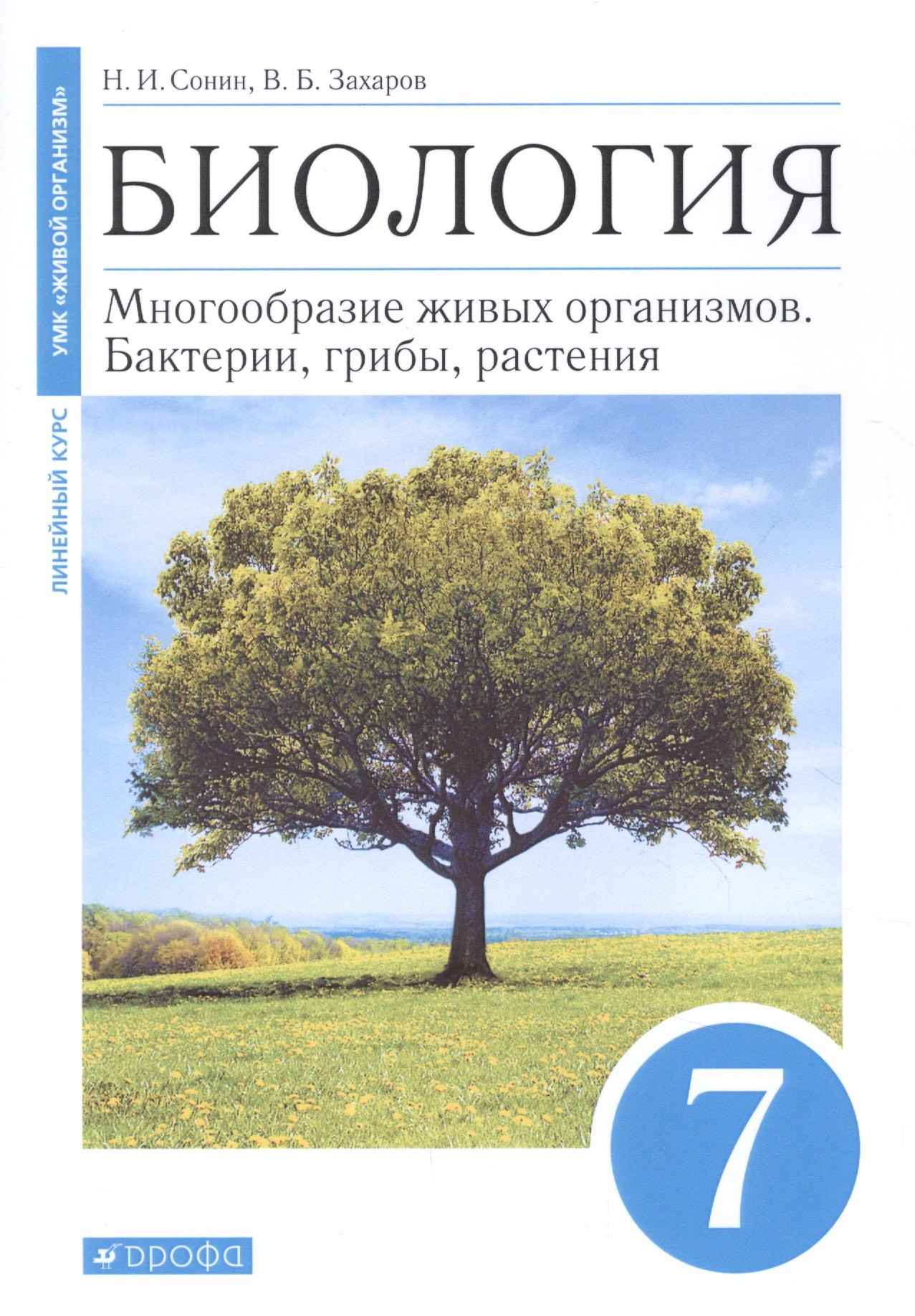 

Биология. Многообразие живых организмов. Бактерии, грибы, растения. 7 класс. Учебное пособие