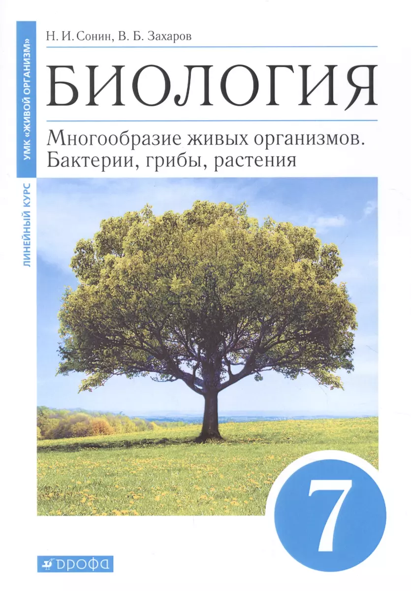 Биология. Многообразие живых организмов. Бактерии, грибы, растения. 7  класс. Учебное пособие - купить книгу с доставкой в интернет-магазине  «Читай-город». ISBN: 978-5-09-080427-1