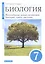 Биология. Многообразие живых организмов. Бактерии, грибы, растения. 7 класс. Учебное пособие — 2855579 — 1
