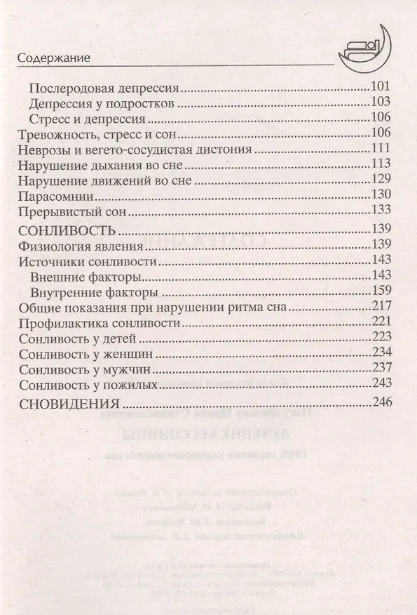 Книга Лечение бессонницы. 100% гарантия улучшения вашего сна () — 3