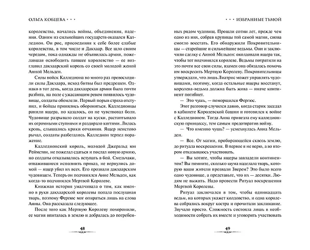 Книга Избранные тьмой (Ольга Кобцева) — 12