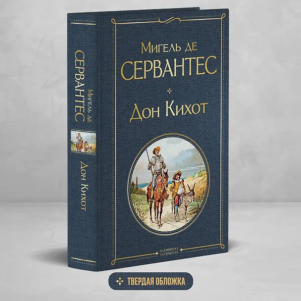 Книга Дон Кихот (Мигель де Сервантес Сааведра) — 7