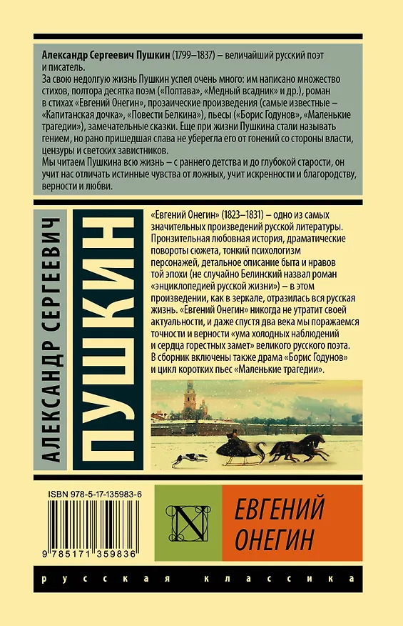 Книга Евгений Онегин  [Борис Годунов  Маленькие трагедии] (Александр Пушкин) — 2
