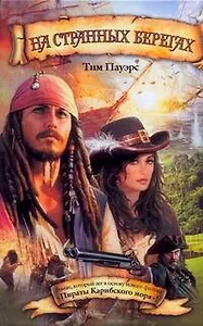 На странных берегах: [роман]