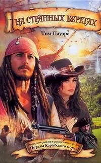 Книга На странных берегах: [роман] (Тим Пауэрс)