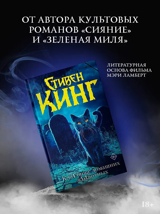 Книга КлаТбище домашних жЫвотных (Стивен Кинг) — 6