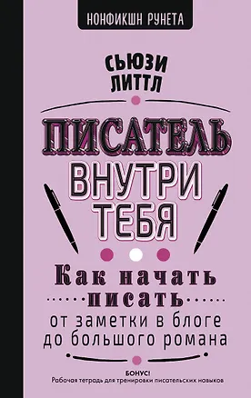 Книга Как начать писать: от заметки в блоге до большого романа (Сьюзи Литтл)