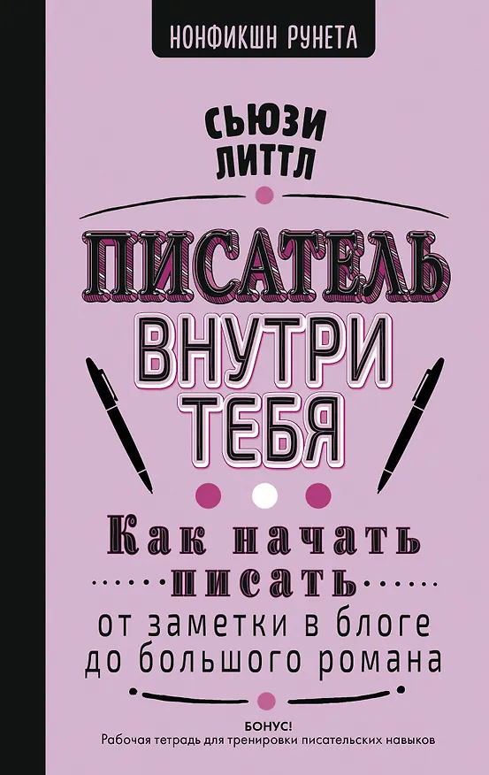 Книга Как начать писать: от заметки в блоге до большого романа (Сьюзи Литтл) — 1