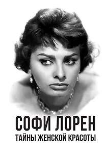 Тайны женской красоты