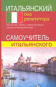Итальянский без репетитора. Самоучитель итальянского языка
