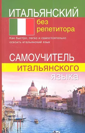 Итальянский без репетитора. Самоучитель итальянского языка — 2349933 — 1