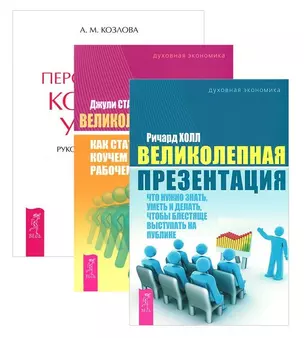 Ваш персональный коучинг успеха + Великолепная презентация + Коучинг (комплект из 3 книг) — 2569595 — 1