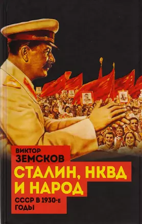 Сталин, НКВД и народ. СССР в 1930-е годы — 2600191 — 1