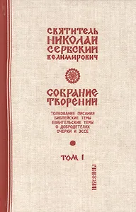 Собрание творений Т.1/12 Библейские темы (Сербский)
