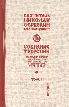 Собрание творений Т.1/12 Библейские темы (Сербский) — 2654992 — 1