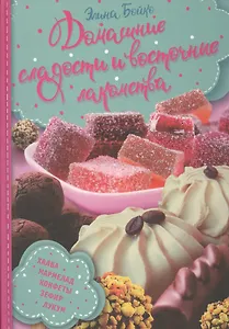 Домашние сладости и восточные лакомства