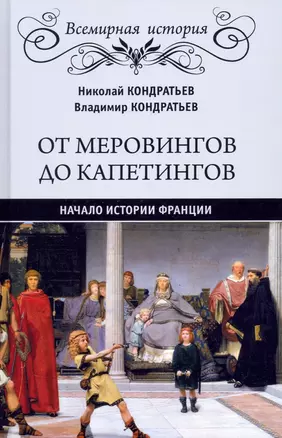 От Меровингов до Капетингов. Начало истории Франции — 2947642 — 1