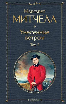 Книга Унесенные ветром. Том 2 (Маргарет Митчелл)