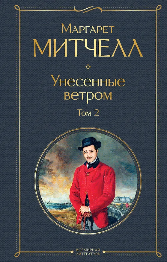 Книга Унесенные ветром. Том 2 (Маргарет Митчелл) — 1