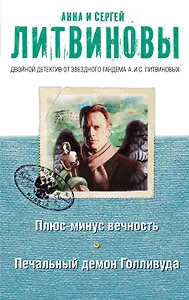 Плюс-минус вечность. Печальный демон Голливуда