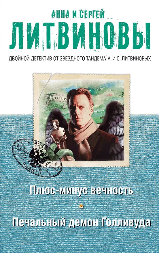 Книга Плюс-минус вечность. Печальный демон Голливуда (Сергей Литвинов, Анна Литвинова) — 1