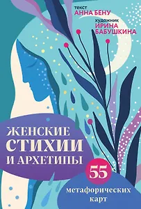 Женские стихии и архетипы. 55 метафорических карт