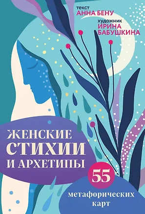 Книга Женские стихии и архетипы. 55 метафорических карт (Анна Бену)