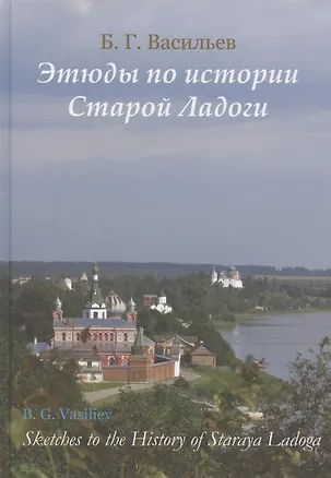 Книга Этюды по истории старой Ладоги (Борис Васильев)