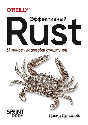 Книга Эффективный Rust. 35 конкретных способов улучшить код (Дэвид Дрисдейл)