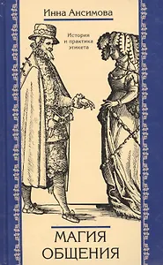 Магия общения: История и практика этикета