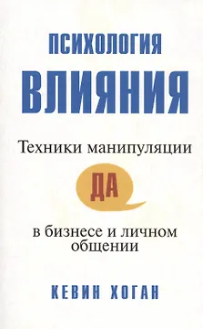 Психология влияния: Техники манипуляции в бизнесе и личном общении
