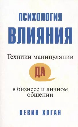 Психология влияния: Техники манипуляции в бизнесе и личном общении — 2110210 — 1