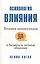Психология влияния: Техники манипуляции в бизнесе и личном общении — 2110210 — 1