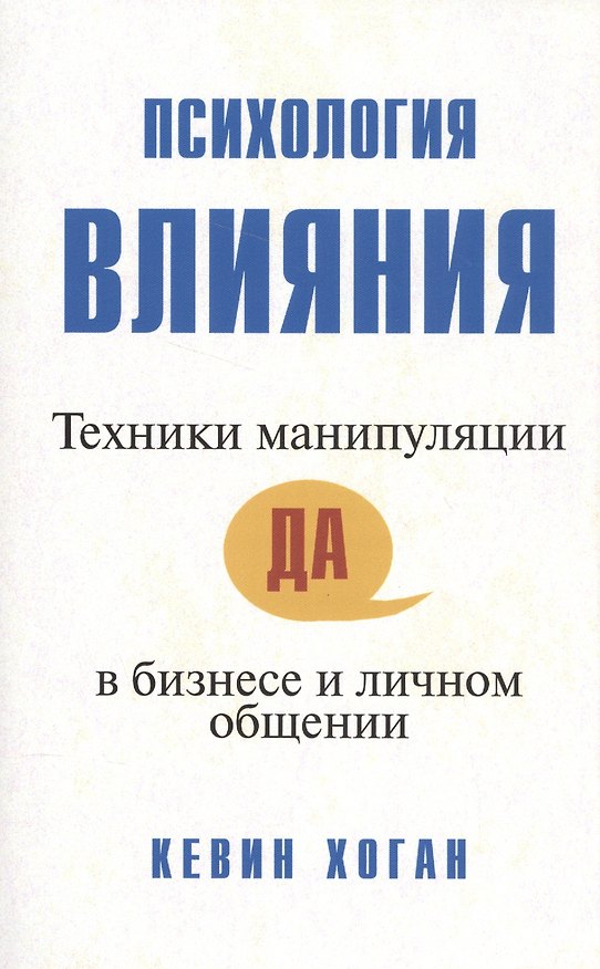 Книга Психология влияния: Техники манипуляции в бизнесе и личном общении (Кевин Хоган) — 1