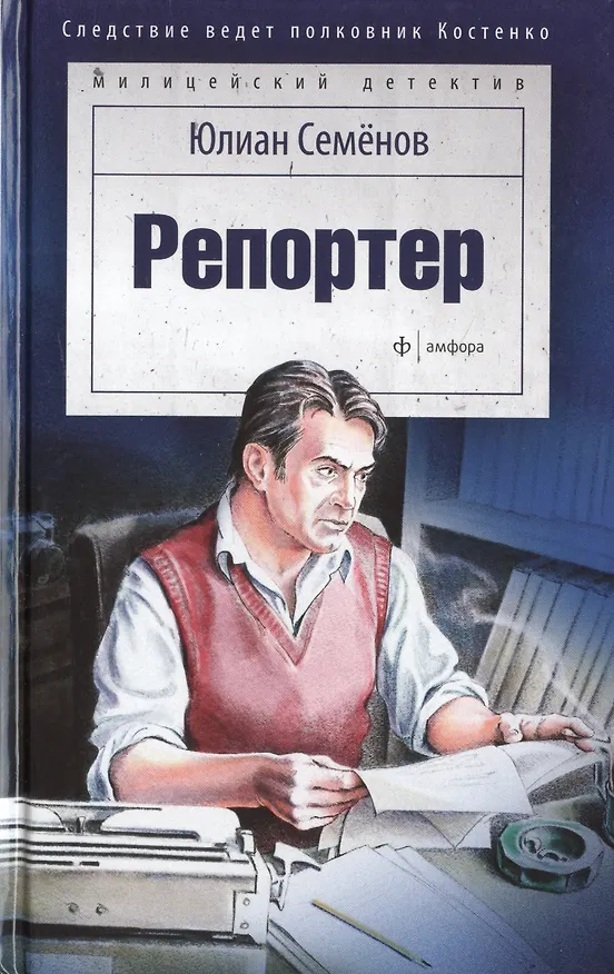 Книга Репортер (Юлиан Семёнов) — 1