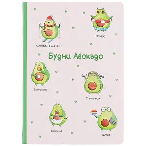Блокнот «Будни авокадо», 96 листов