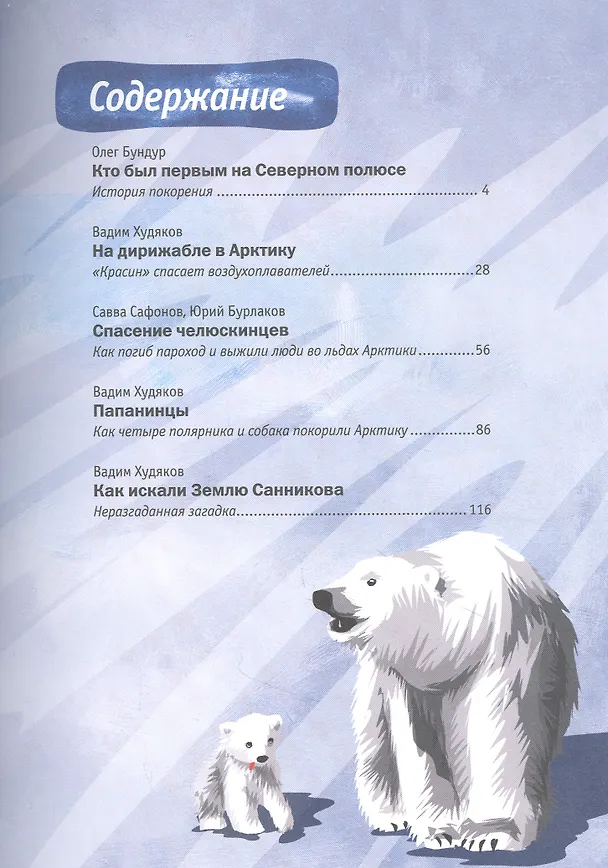 Книга Героические истории покорения Арктики: сборник (Юрий Бурлаков, Савва Сафонов, Олег Бундур) — 2