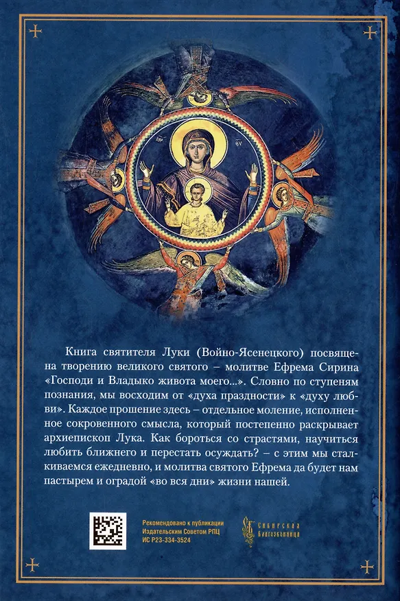 Книга Толкование на молитву Ефрема Сирина (Лука Войно-Ясенецкий) — 2