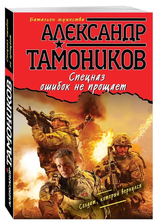 Книга Спецназ ошибок не прощает (ранее "Солдат, который вернулся") (Александр Тамоников) — 4