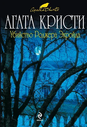 Книга Убийство Роджера Экройда (Агата Кристи)